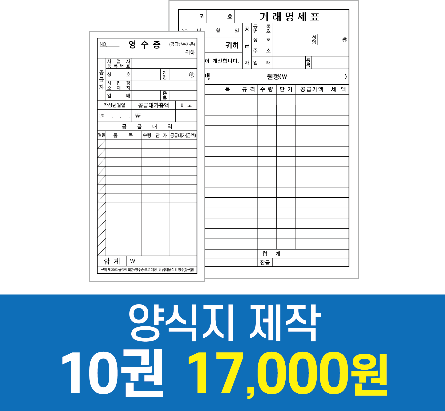 [양식지제작] 간이영수증 서식지 빌지 음식점 식당 입금표 거래명세서 거래명세표 낱장 : 프린트하우