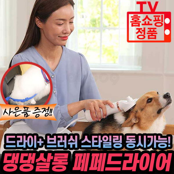 강아지 댕댕살롱 페페 드라이어 강아지 고양이 애견 펫 댕댕이 드라이기 빗 브러쉬 홈쇼핑 : 로코스나인