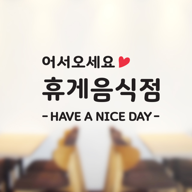음식점 휴게 스티커 안내 표시 포인트 데코 식당 매점 카페 문 도어 음식점문 휴게음식점 : 그림놀이터