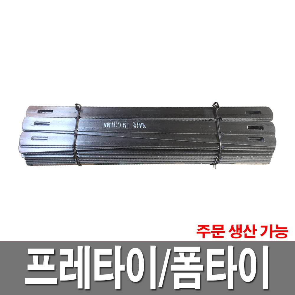 프레타이 플랫타이 후레타이 토목철물 폼타이 폼간격 : 철물도매스토어
