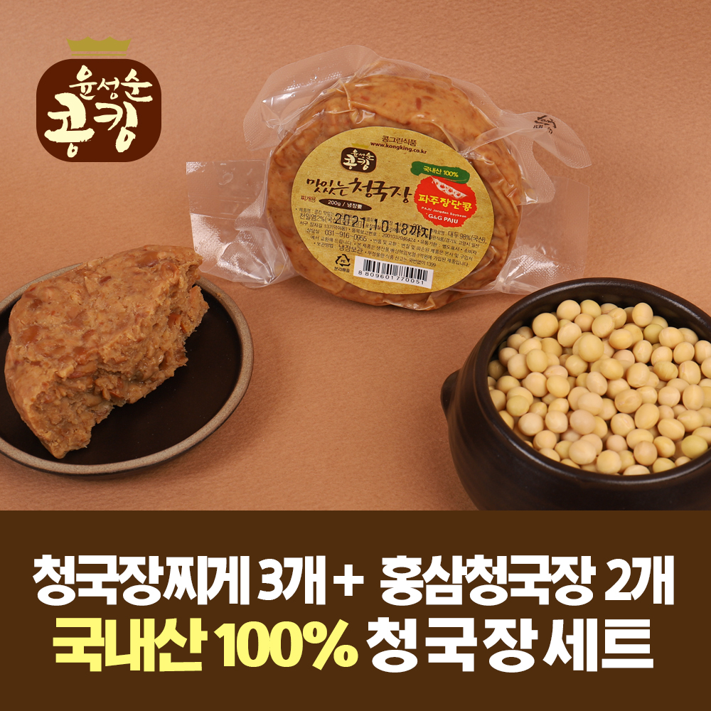 [콩그린식품] 윤성순콩킹 청국장찌게3개+홍삼청국장2개 : 콩그린식품-윤성순콩킹