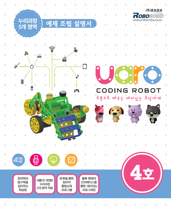 유아로 STEP 시리즈 1~4 교재 조립 설명서 : 주식회사 로보로보
