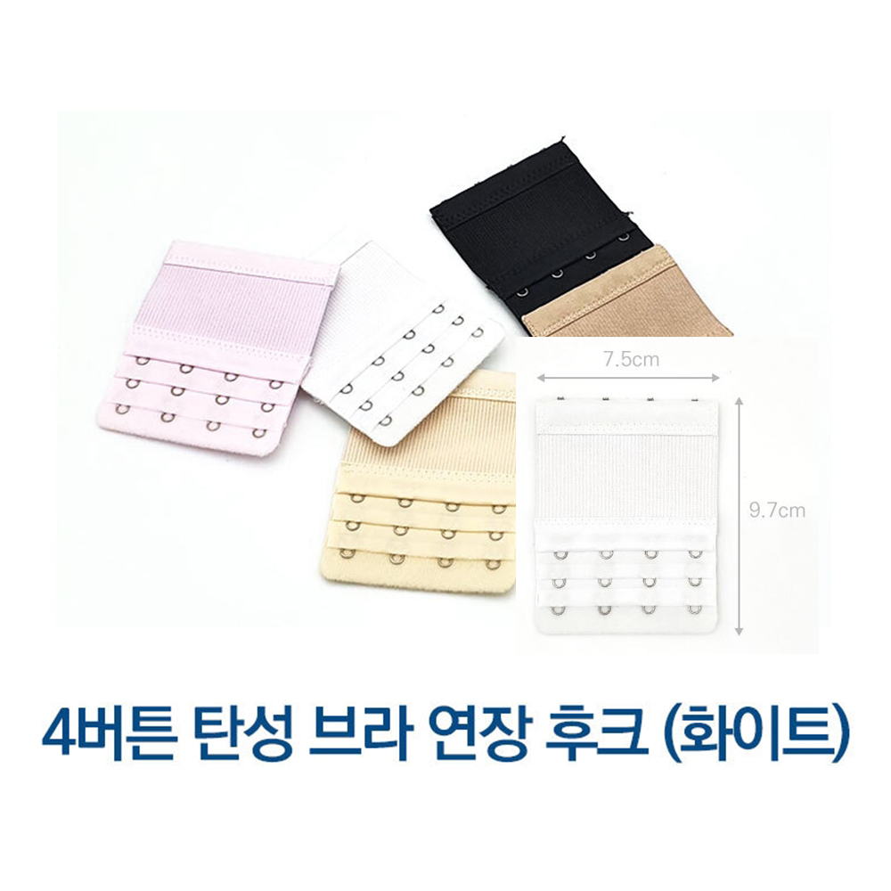 [FullyJully] 4버튼 3단 화이트 탄성 고무밴드 브라 길이 연장 후크 : FullyJully