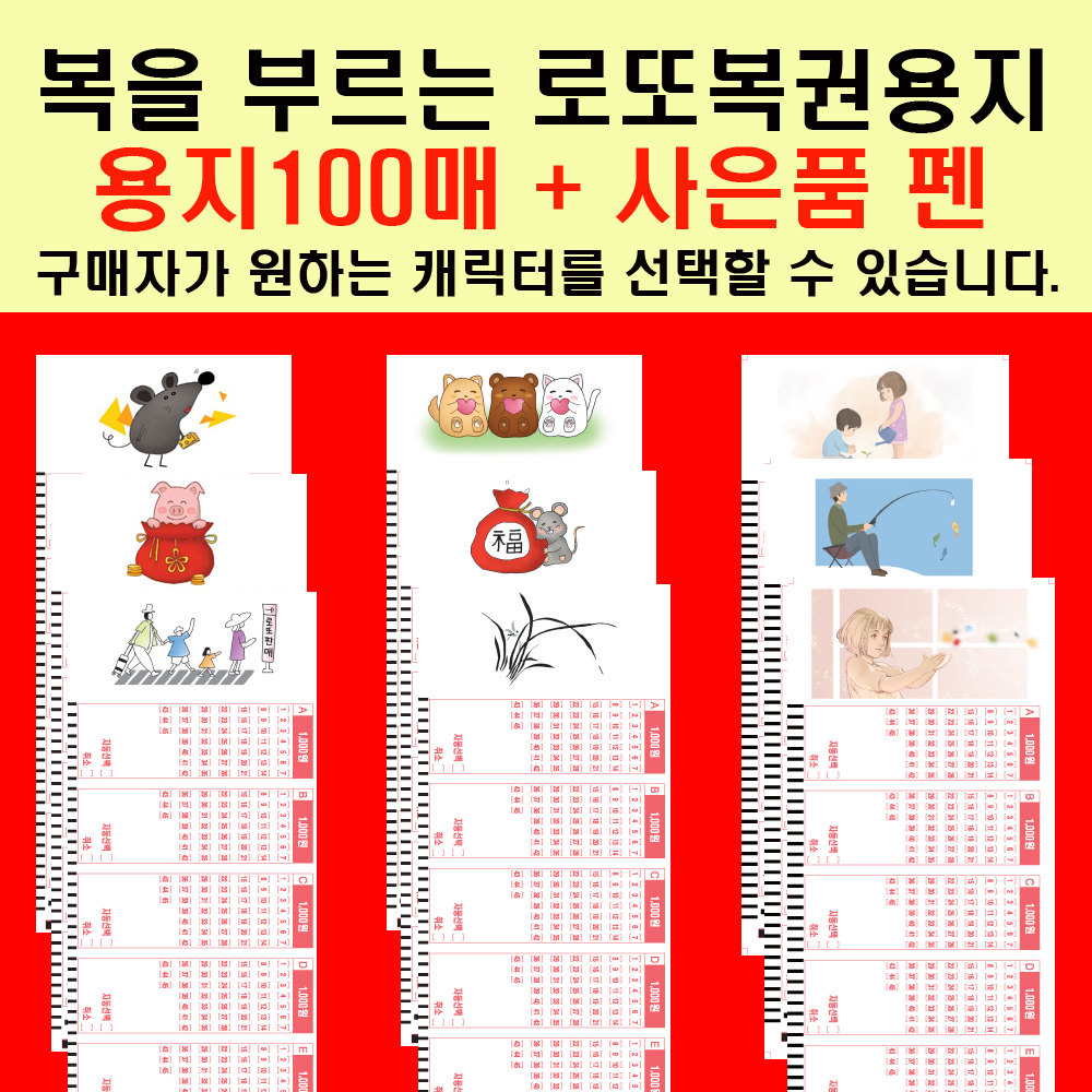 구매자가 고르는 복 많고 당첨 많은 행운의 로또복권용지 100매+펜 증정 : 비타민 마스크 로또복권