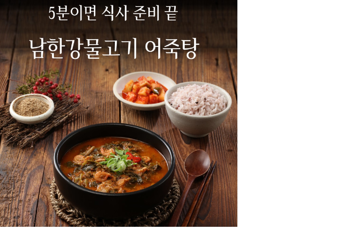 남한강 어죽 어탕 매운탕 자연산 붕어 잉어 메기 민물새우 건강식 600g X 3인분 : 웰빙7