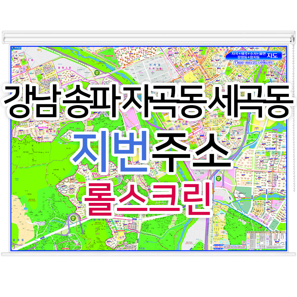 강남 송파 자곡동 세곡동지도 (지번주소) 롤스크린 - 부동산 지도제작 : 나우맵