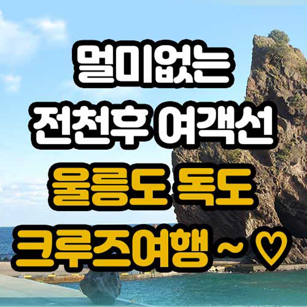 울릉도 크루즈 패키지 독도여행 3박4일  포항출발(매일출발확정) : 아라여행사 패키지