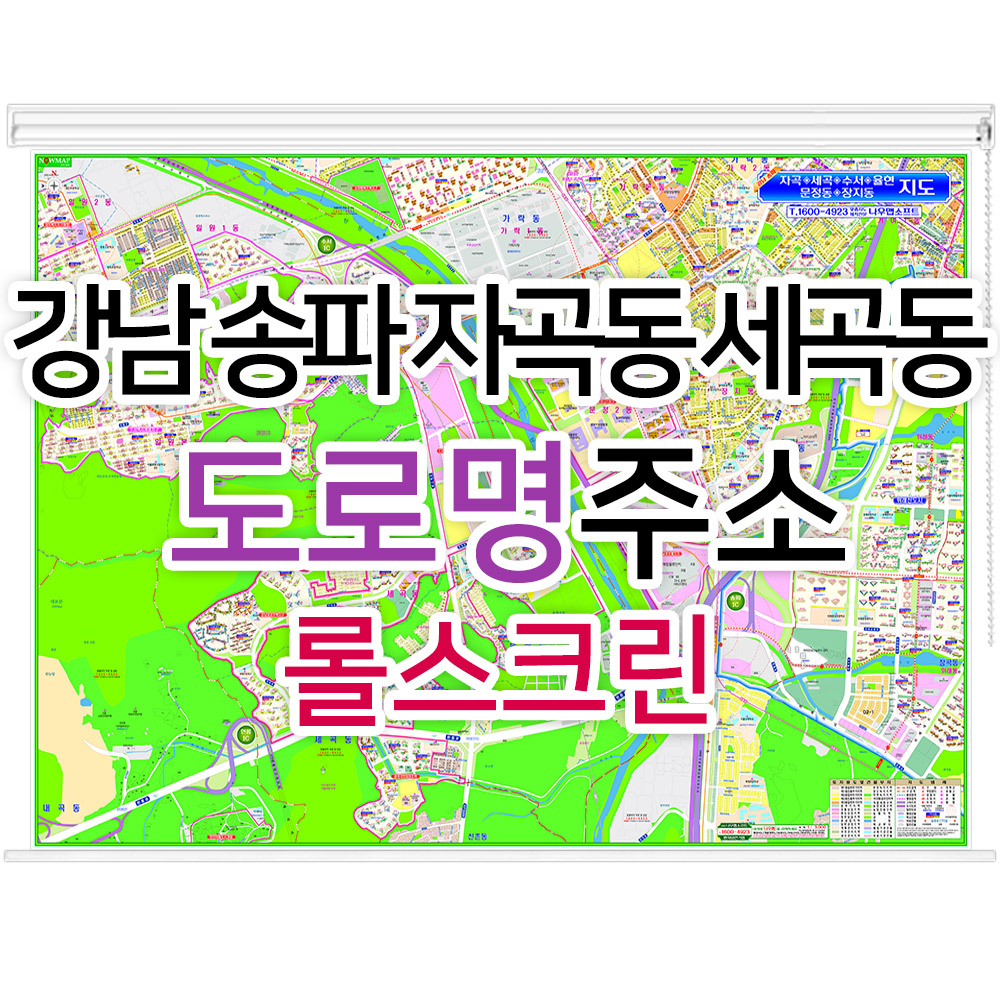 강남 송파 자곡동 세곡동지도 (도로명주소) 롤스크린 - 부동산 지도제작 : 나우맵