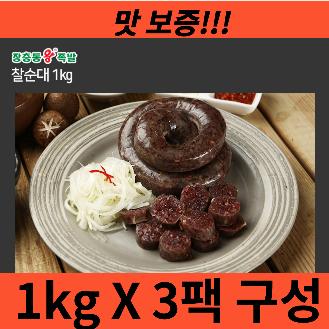 쿠쿠파파 장충동왕족발 찰순대 1kg X 3팩 간식 야식 분식 : 쿠쿠파파