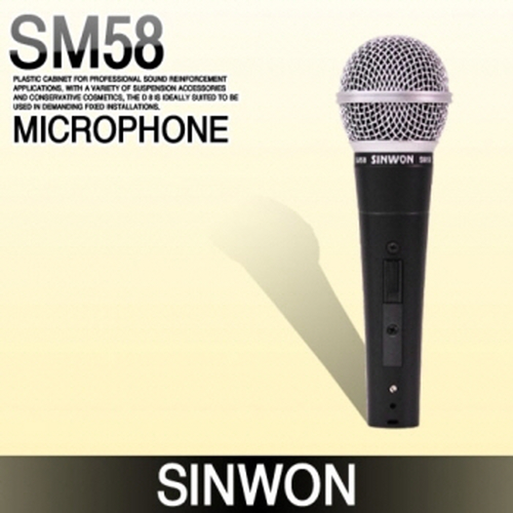 가성비 유선마이크 SINWON SM58 : 신원전자