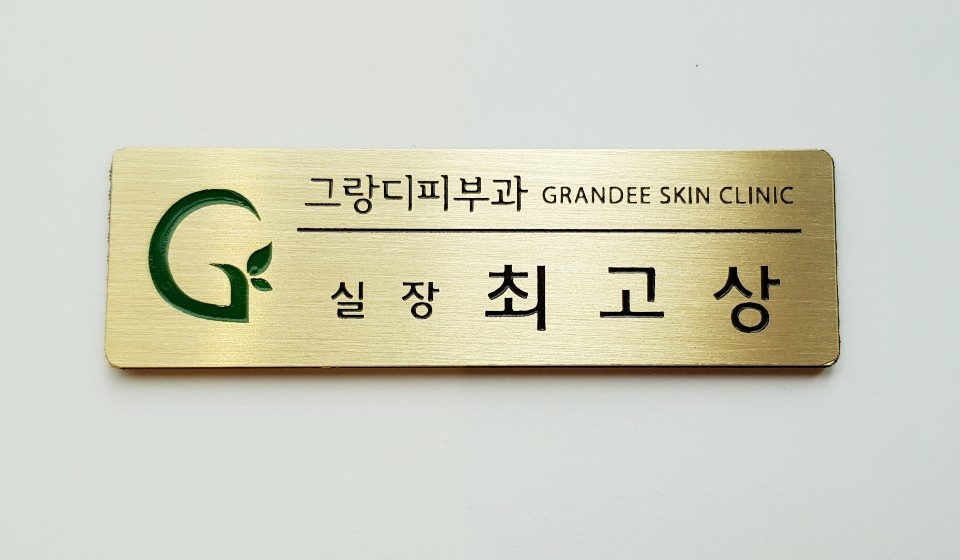 ★컬러 로고/글씨 명찰★ 금속 부식 명찰제작 | 병원 헬스장 필라테스 학교 미용실 회사 등 각종 주문 제작 명찰 : 명찰제작소 신화명판