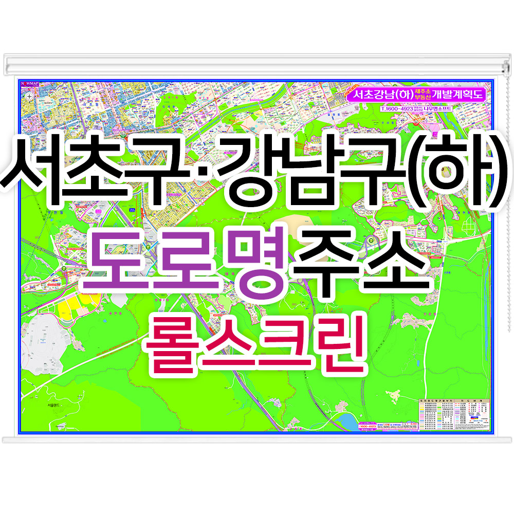 서초구 강남구 하단부지도 (도로명주소) 롤스크린 - 부동산 지도 제작 : 나우맵