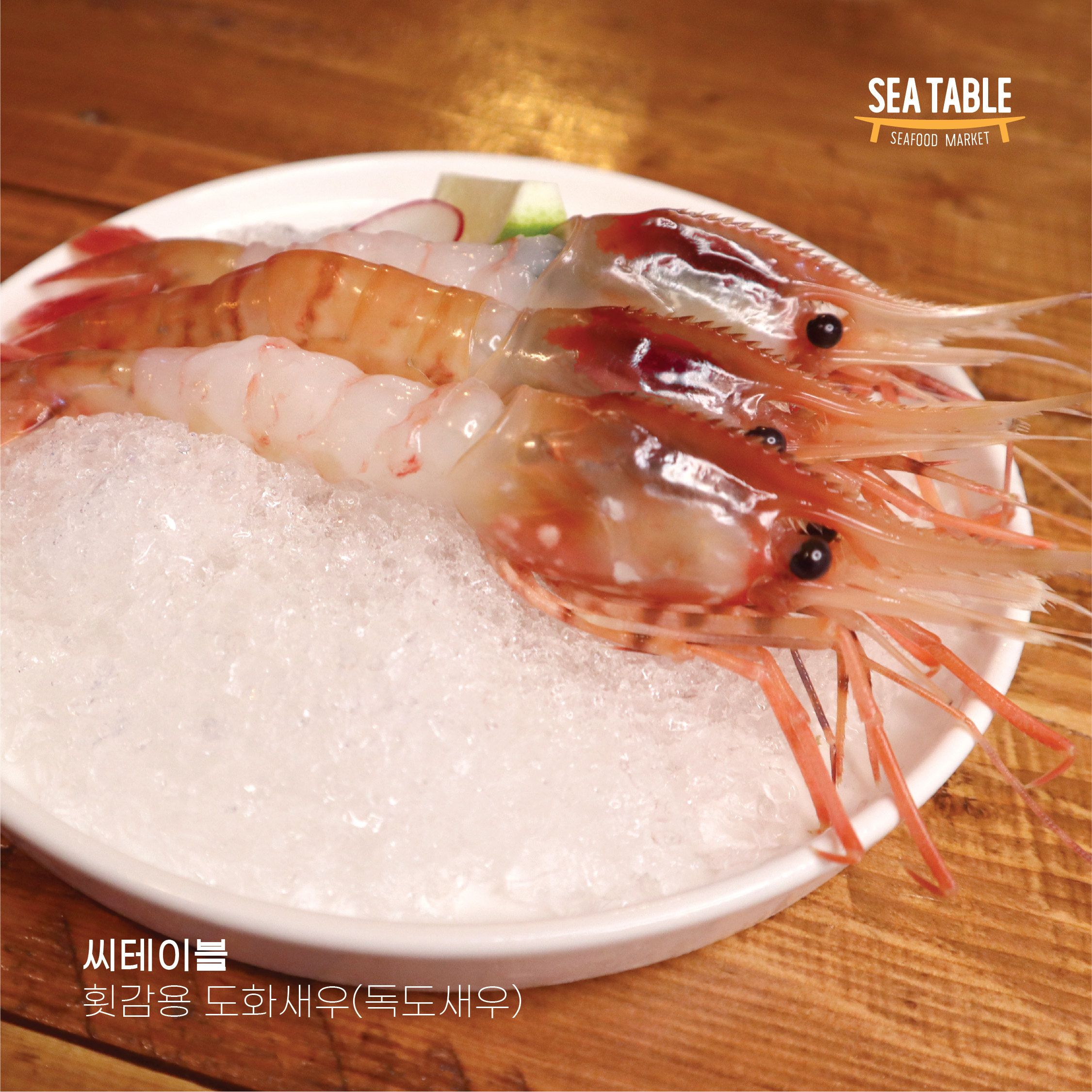 도화새우, 보탄에비, 독도새우, 새우회 - 500gr : 씨테이블