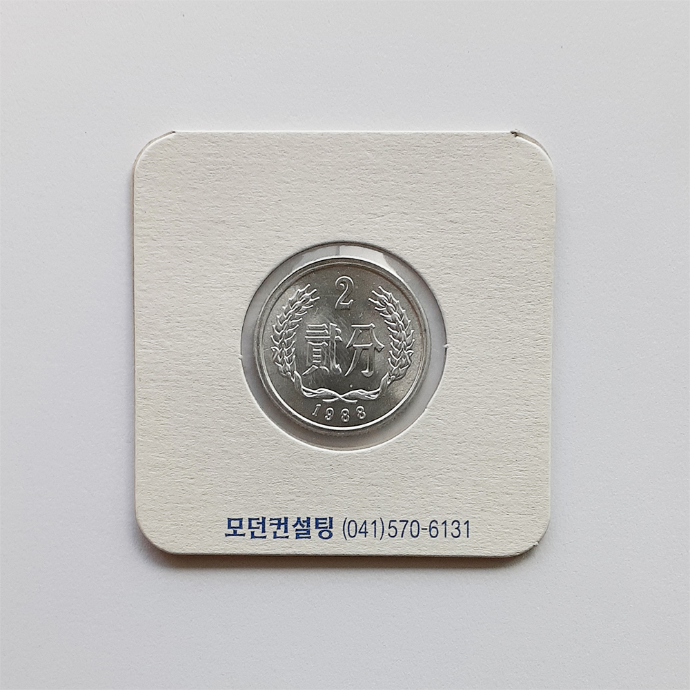 중국 1988년 2분 주화 미사용급 : 천안화폐사