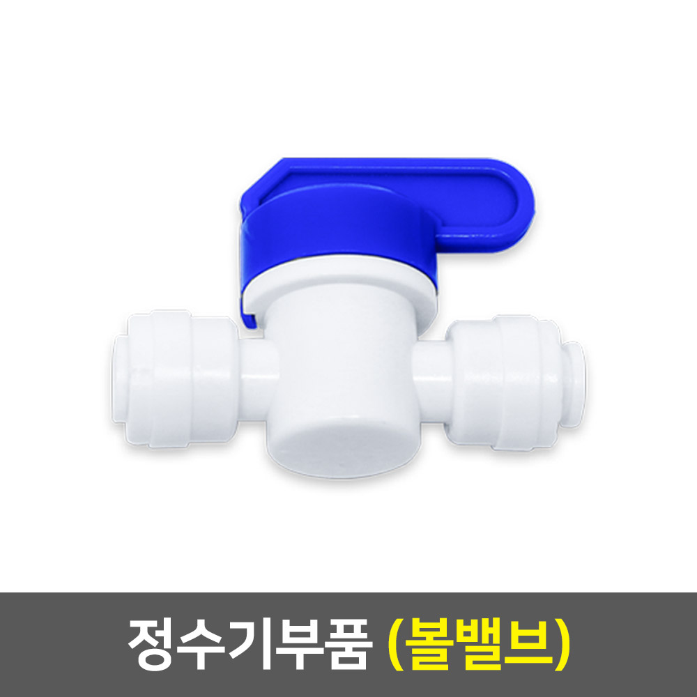 정수기부품 볼밸브 (6mm) : 워터피아