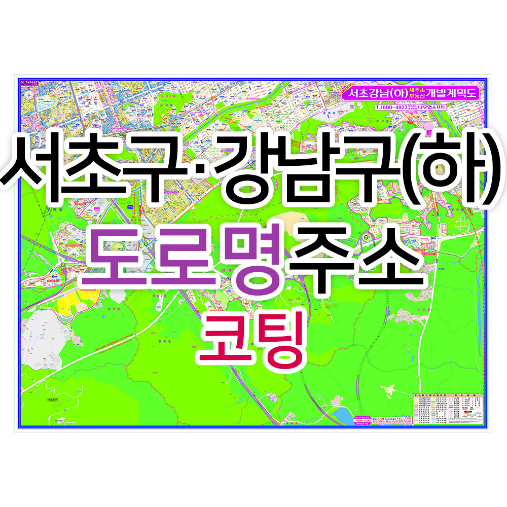 서초구 강남구 하단부지도 (도로명주소) 코팅 - 부동산 지도 제작 : 나우맵