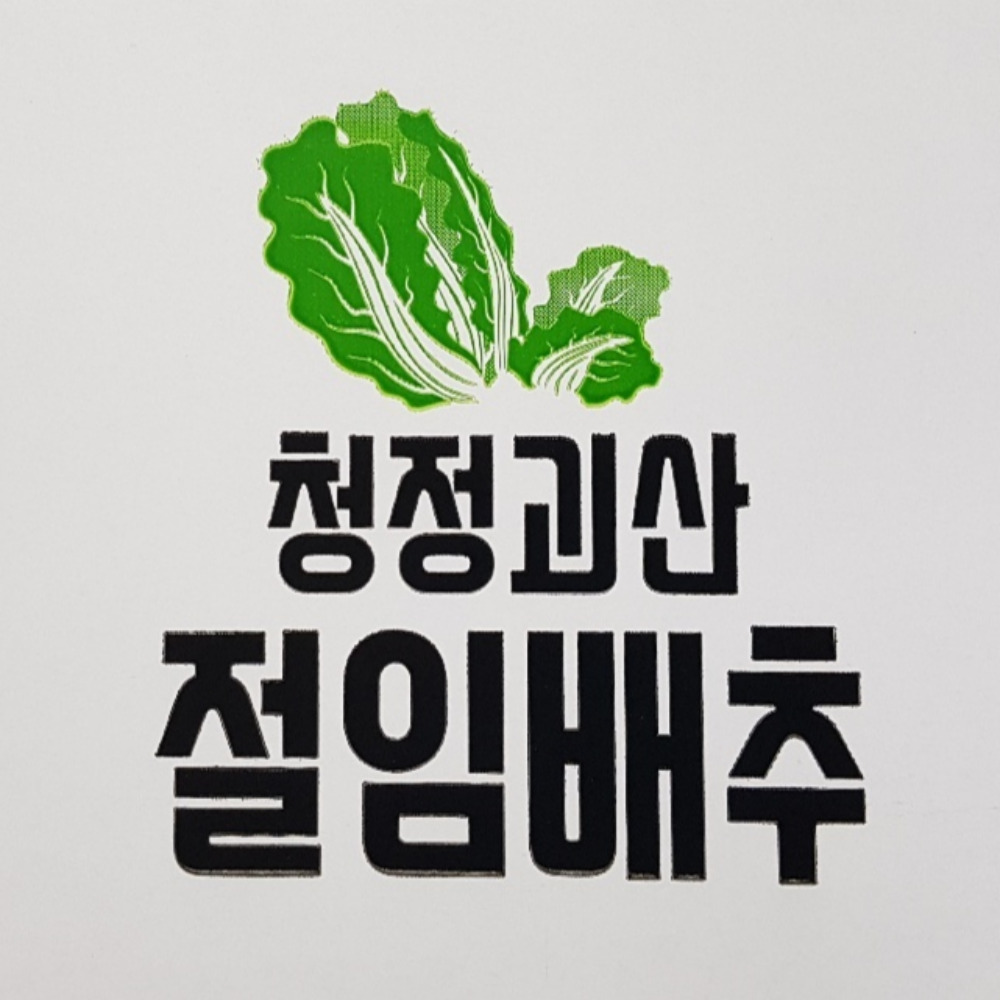 충북 괴산 청정괴산 절임배추 절인배추 20kg 예약주문 : 흙사랑영농조합법인