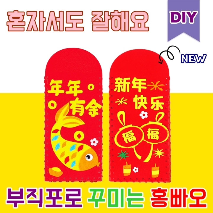 부직포 스티커로 꾸미는 중국 홍빠오 만들기 DIY 세트 - 중국 문화 수업 교구 : 지혜네 잡화점