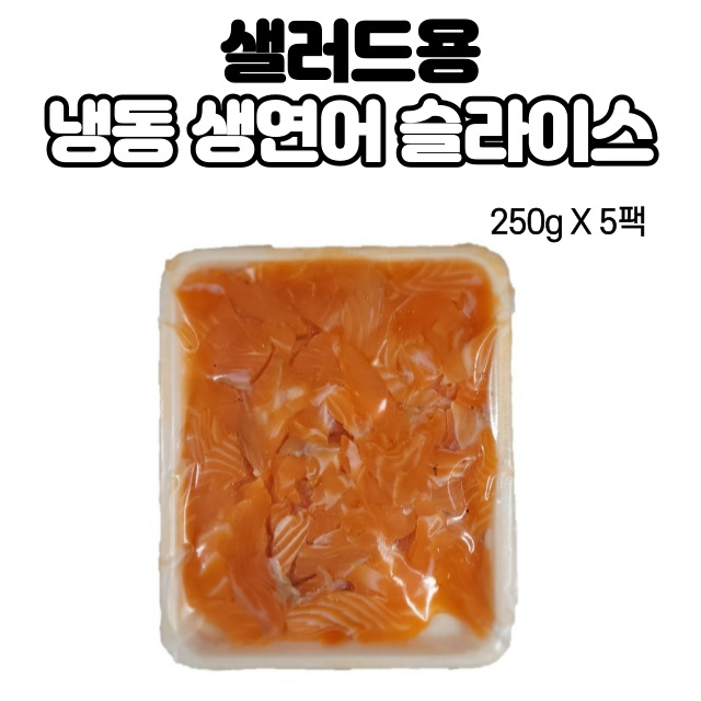 샐러드 생연어 파지 덮밥용 급냉 노르웨이 슈페리어1.25kg( 250gX5팩) : 미쓰리푸드마켓