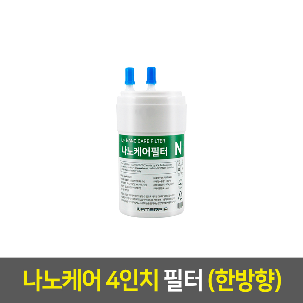 워터피아 나노케어 정수기필터 (04인치/한방향/3차/나노케어) : 워터피아