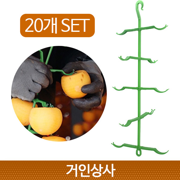 곶감걸이 스탠드형-20개(그린) /곶감행거 곶감말리기 감건조대 고리 반건시 핀 대봉 수확 : 거인상사