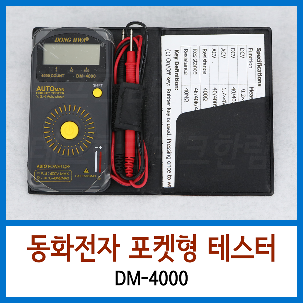 동화 포켓자동테스터기 DM-4000 : 한림테크