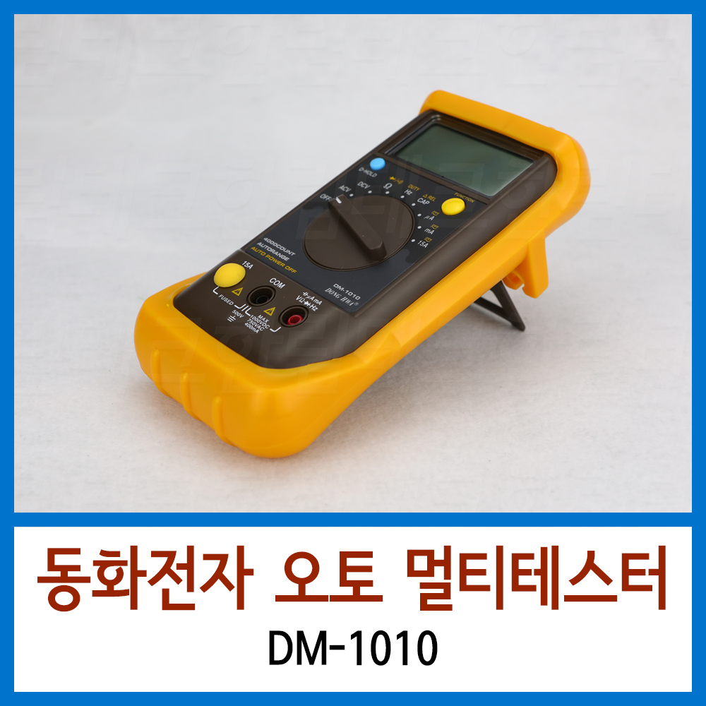 동화 디지탈테스터기 DM-1010 : 한림테크