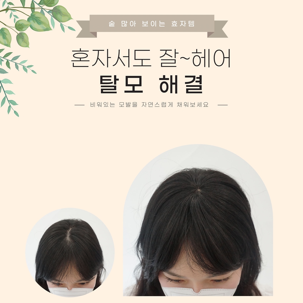 여자 정수리가발 남녀공용 볼륨 남자 부분가발 헤어 탑커버 똑딱이 : 한스네