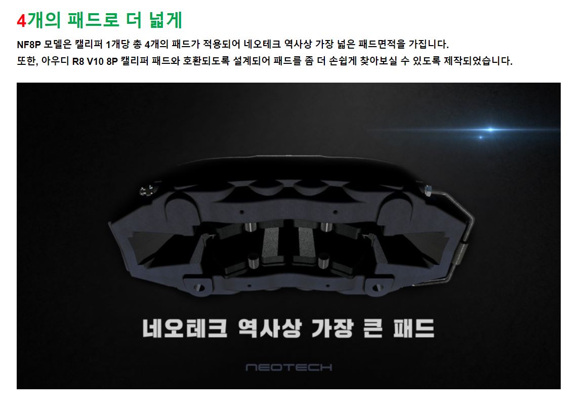 네오테크 NF8P 브레이크 세트, 튜닝부품시험완료, 검사통과 : 엠파츠