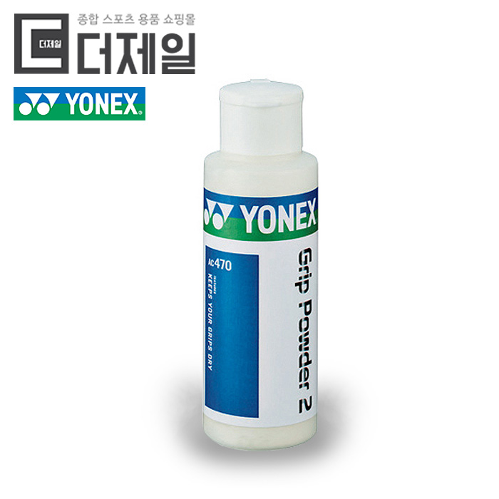 요넥스 AC-470EX 그립파우더 2 : 더제일 스포츠