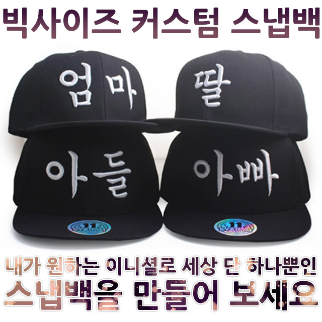 빅사이즈 스냅백 모자 제작 이니셜 자수모자 : 케이앤디 컴퍼니