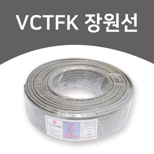 장원선 VCTFK 2C 0.75SQ /1.0SQ /1.5SQ /2.5SQ 장원전선 작업선 : 인브라이트