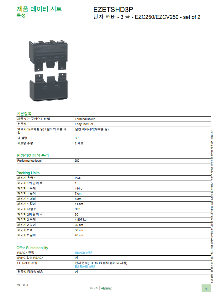 [슈나이더일렉트릭] Schneider Electric EZETSHD3P 단자 커버 - 3 극 - EZC250/EZCV250 - set of 2 : 주식회사 유니템
