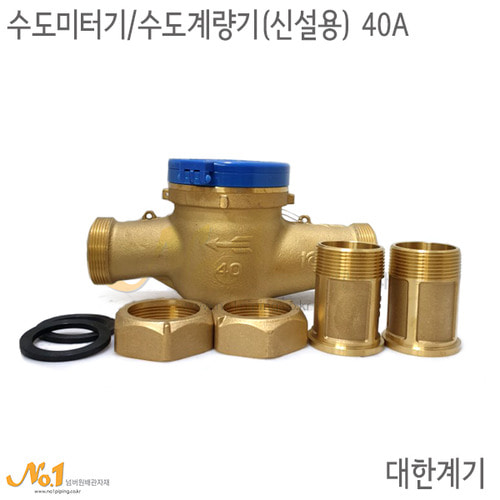 넘버원 - 수도미터기 / 수도계량기(신설용) 40A 대한계기 : 넘버원배관자재