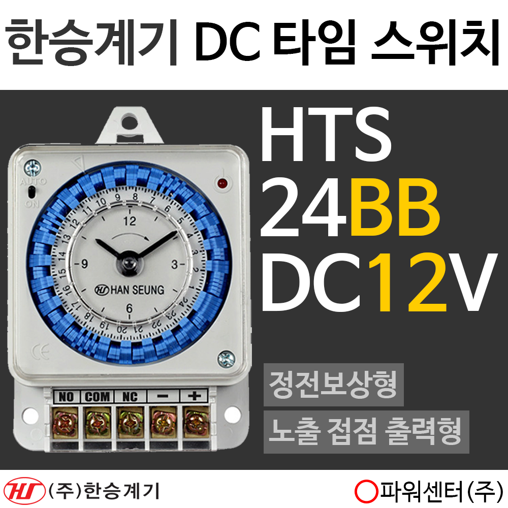 [HTS 24BB DC12V] 한승계기 타이머 / DC 타임 스위치 / 정전보상형 / 노출 접점 출력형 : 파워센터