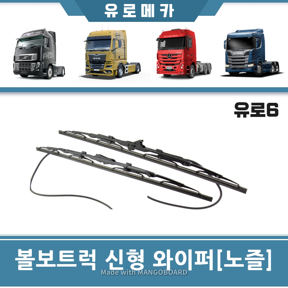 볼보트럭 와이퍼 브러쉬 유로6  노즐타입 추레라 덤프 카고 : 유로메카부품