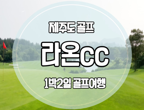 (제주-라온cc) 세이지우드cc 1박2일골프패키지 : 세이브투어- 황수진차장