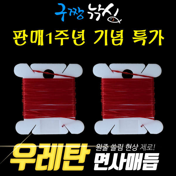 구짱낚시 고탄성 우레탄 면사매듭 레드 2M 실리콘 면사매듭 : 구짱낚시