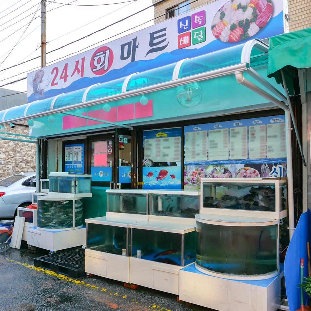 [동대문구 배달] 고소하고 맛난 전어회 10마리 [답십리현대 24시회마트] : 동네시장 장보기