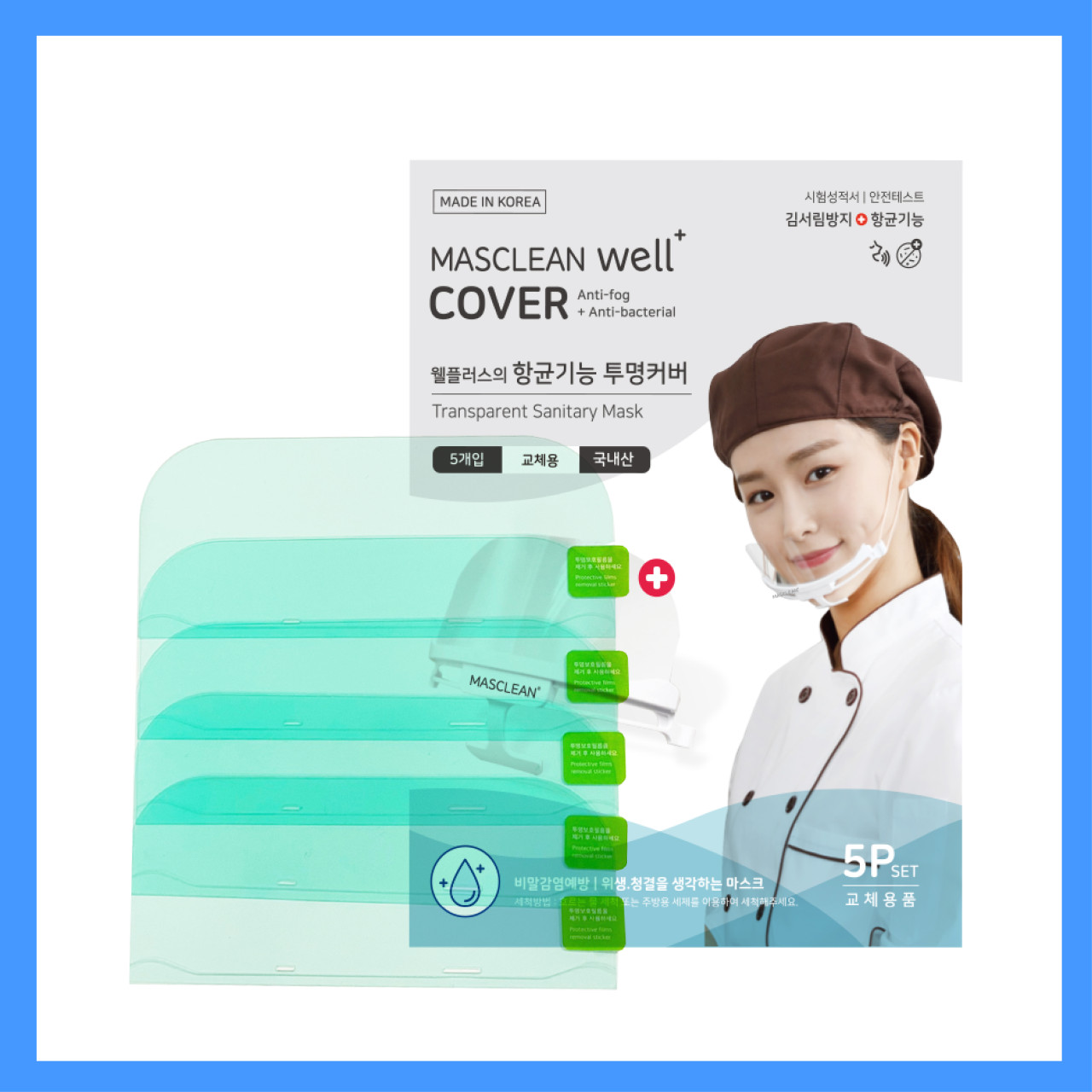 마스크린 국내산 마스크 웰플러스 5개입 주방 투명 위생 조리용 주방 강의 급식 식당 : 마스크린
