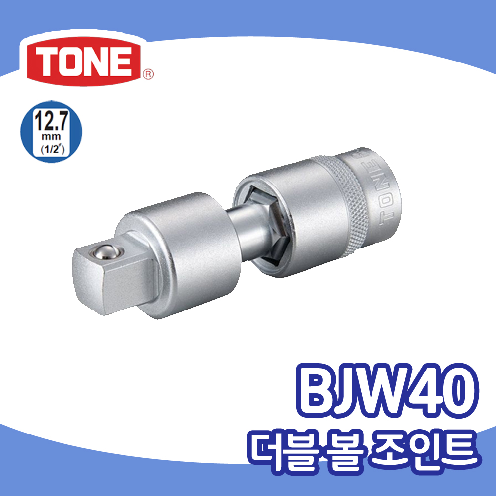 토네 BJW40 더블 볼 조인트 1/2 죠인트 소켓 TONE 굴절 비스듬 꺾인 곳 복스알 : 비에스티몰