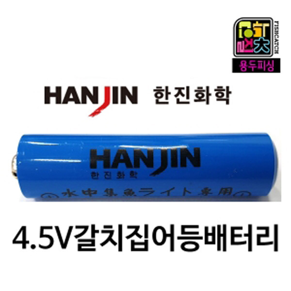 한진화학 갈치집어등 건전지 배터리 4.5V 낚시 : 입질대박용두