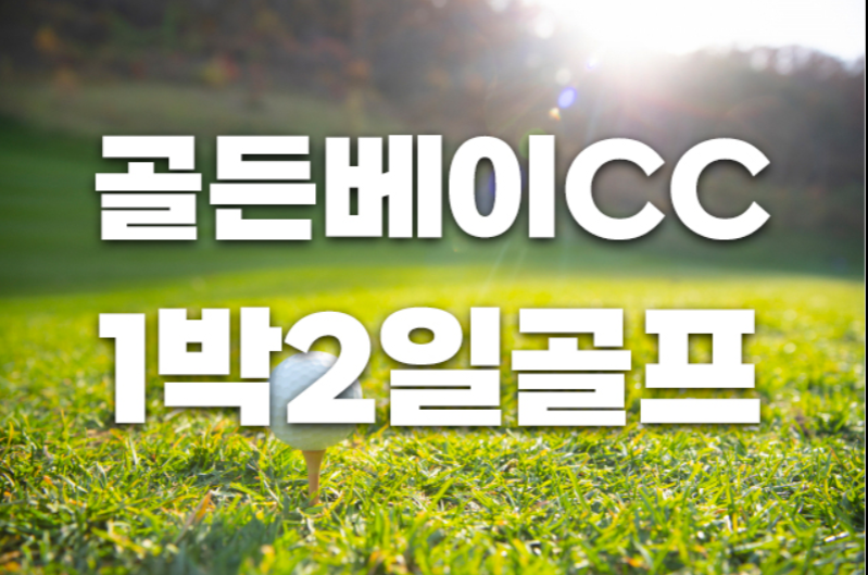 (충남-골든베이cc) 골든베이cc 1박2일골프패키지 : 세이브투어- 황수진차장