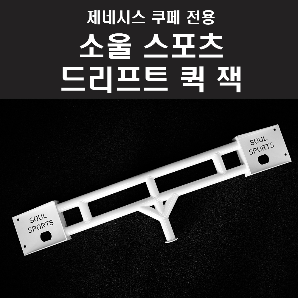 제네시스 쿠페 전용 소울 스포츠 드리프트 퀵 잭 리어 잭 : 엠파츠