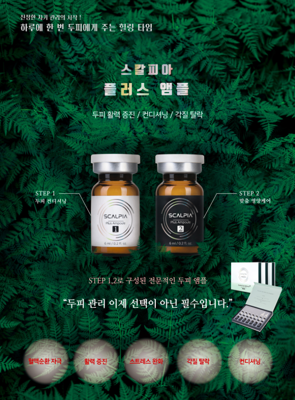 셀비아 스칼피아 플러스 두피 탈모 케어 앰플 : 셀비아뷰티