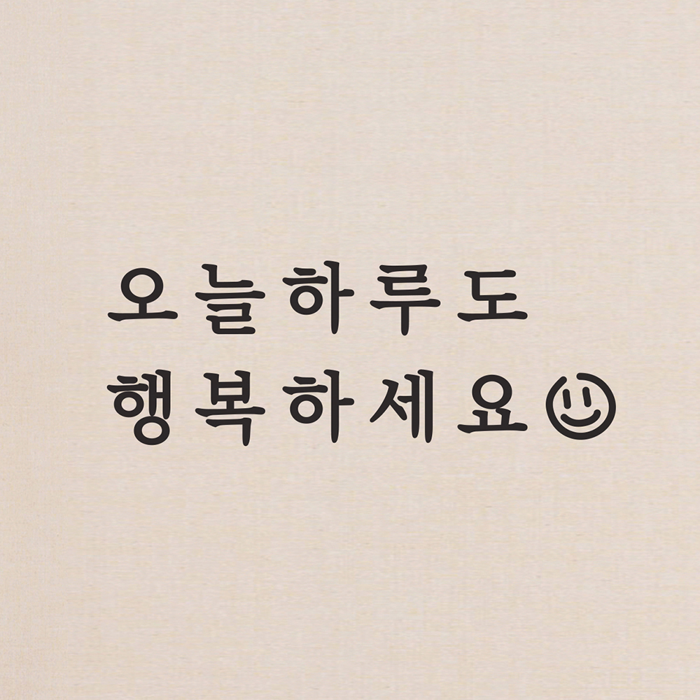 오늘하루도 행복하세요 감성 레터링 스티커 medium : 코이핀즈
