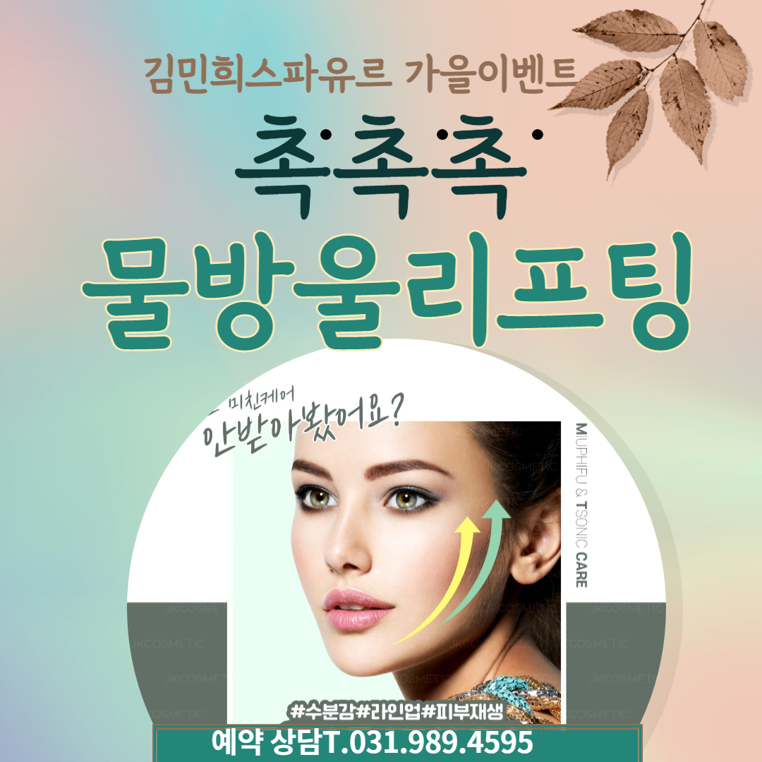 김포피부관리실 물방울리프팅 DPL 얼굴축소 스킨케어 김민희스파유르 : 김포피부관리 김민희스파유르