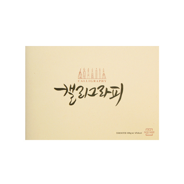 [아트스퀘어드로잉] 캘리그라피노트 스무스 SM02A4 100g 65매 베이지색 : 세모문구