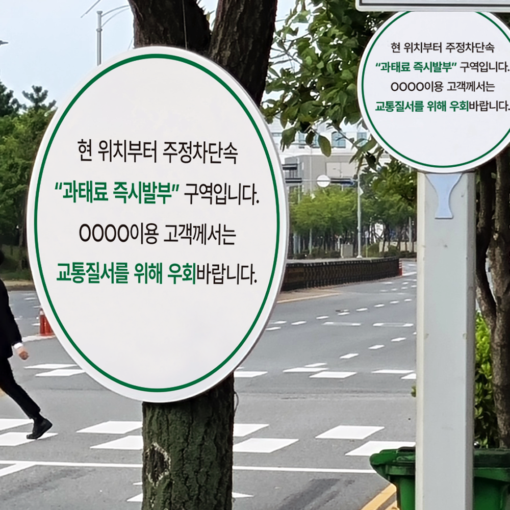 주정차 단속구역 우회 표지판 드라이브 스루 안내판 : 아크리트