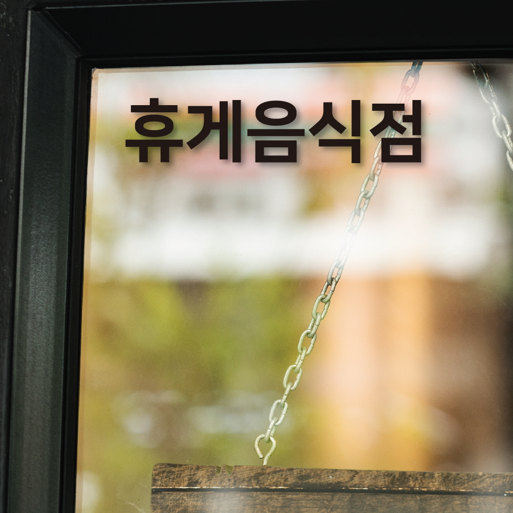 일반음식점 휴게음식점 스티커 : STEACOMMERCIAL